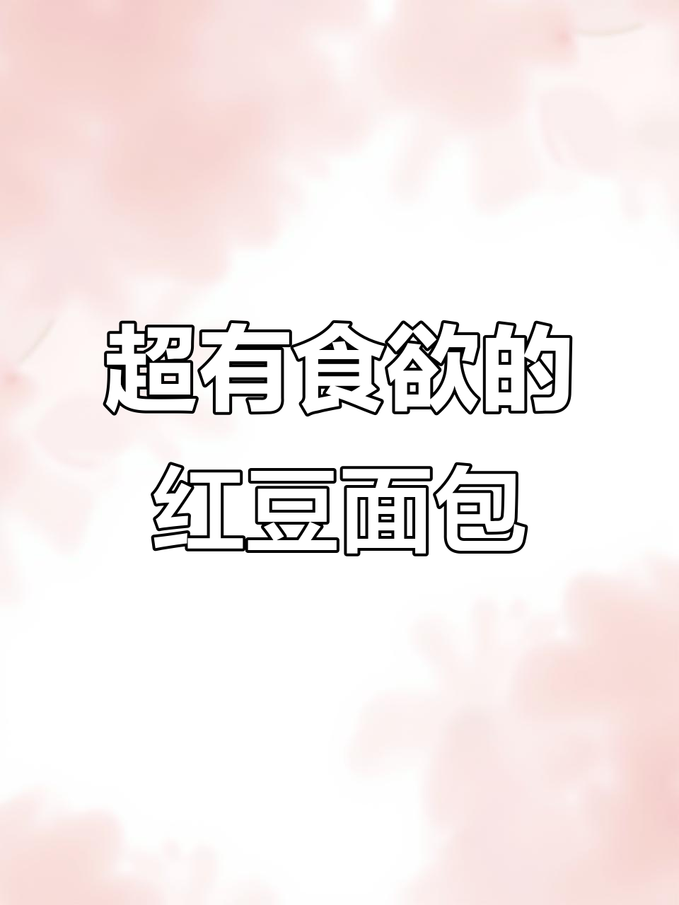 刚出炉的丹麦红豆面包,焦糖香气扑鼻,绝对让你爱不释口