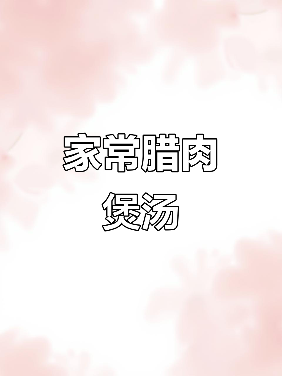 腊肉海带汤，辣味十足，家常美味一锅炖