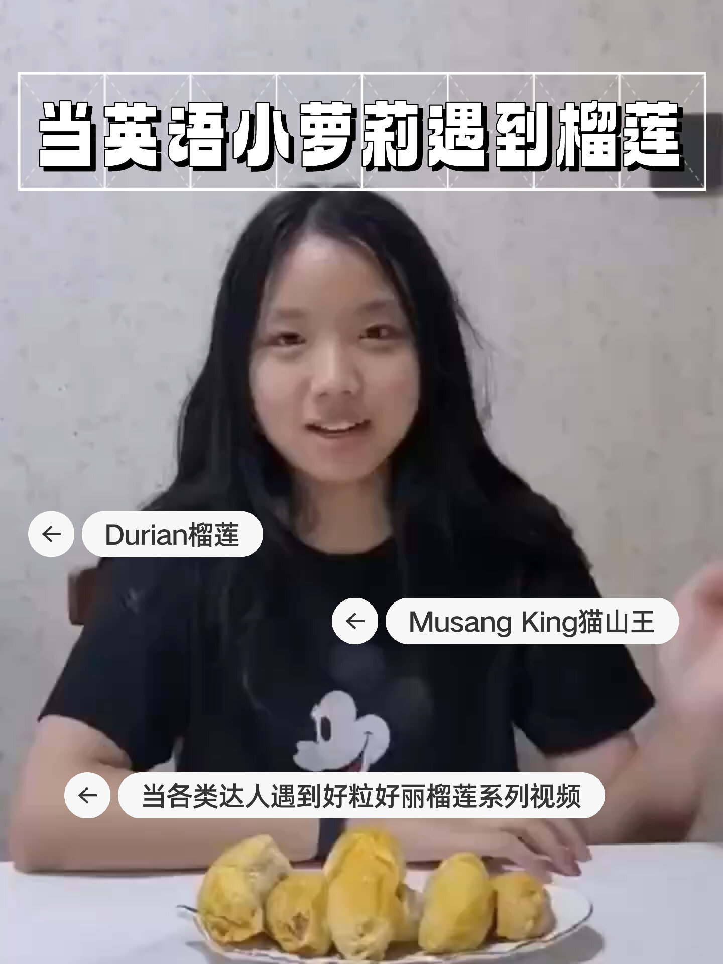 「当英语小萝莉遇到榴莲」榴莲英语这么说!