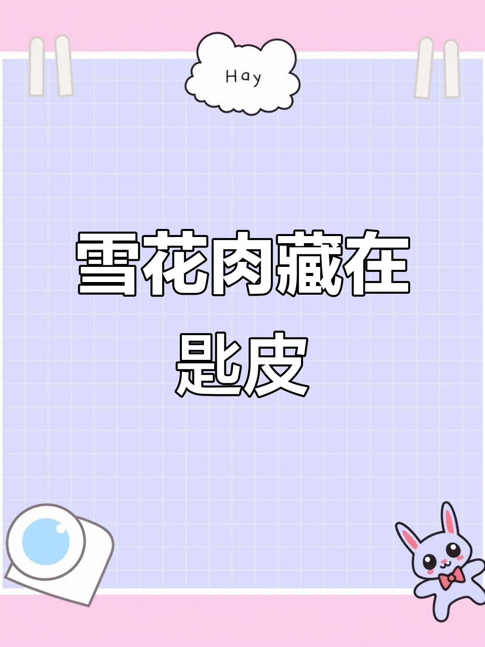 雪花牛肉的秘密：匙皮位置大揭秘，火锅必备！