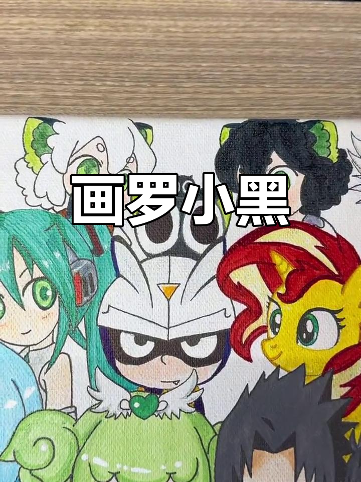 罗小黑简笔画,马克笔手绘大挑战