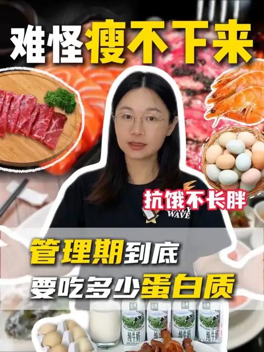管理期应该吃多少蛋白质?一条视频告诉你