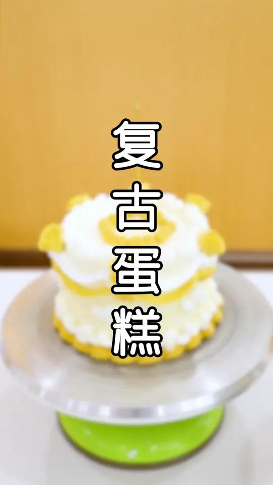 昆明学裱花培训学费多少?专业裱花师今天教大家制作复古裱花蛋糕