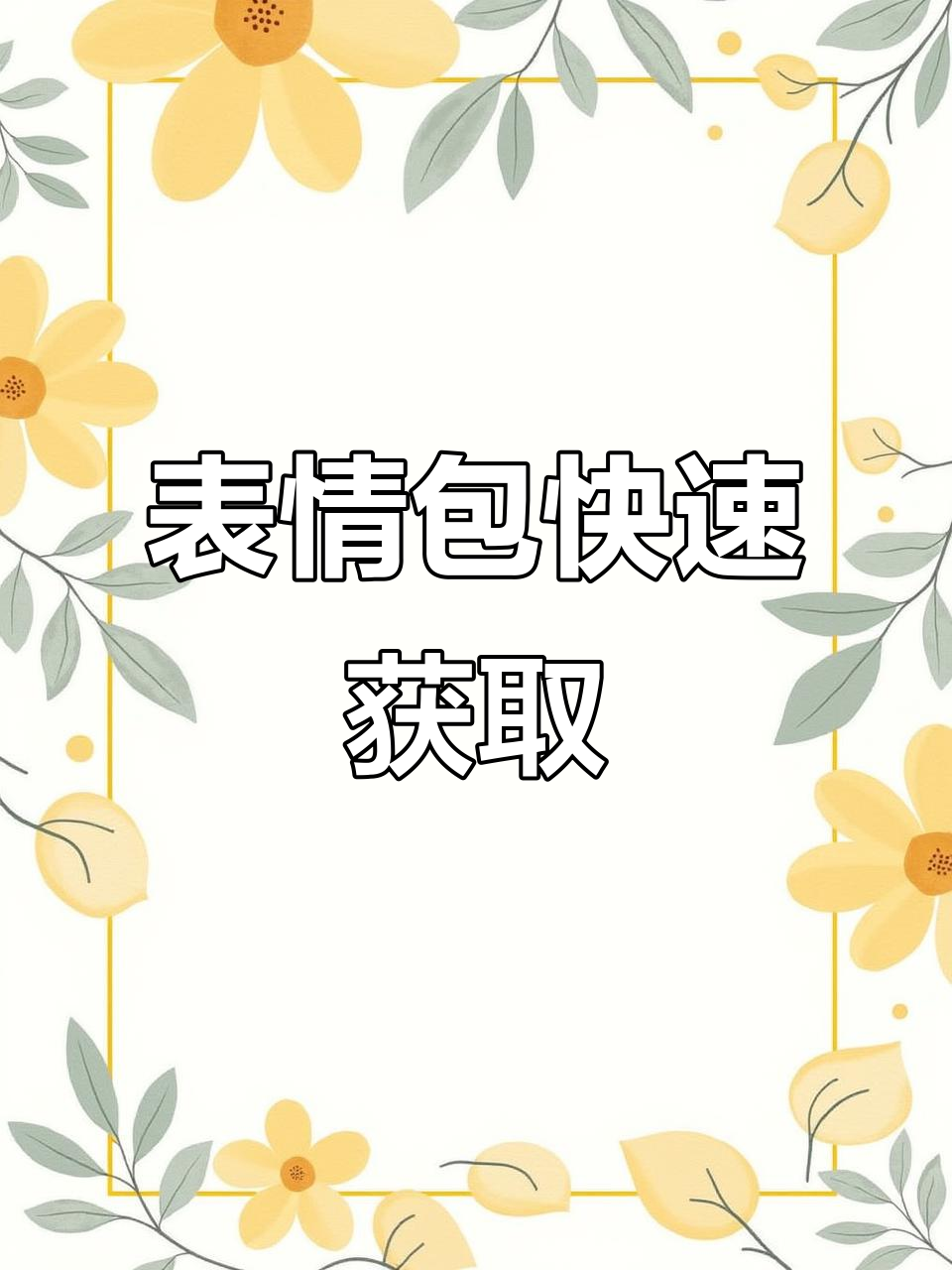 在搜索框输入“3W5D5”,轻松获取同款表情包!