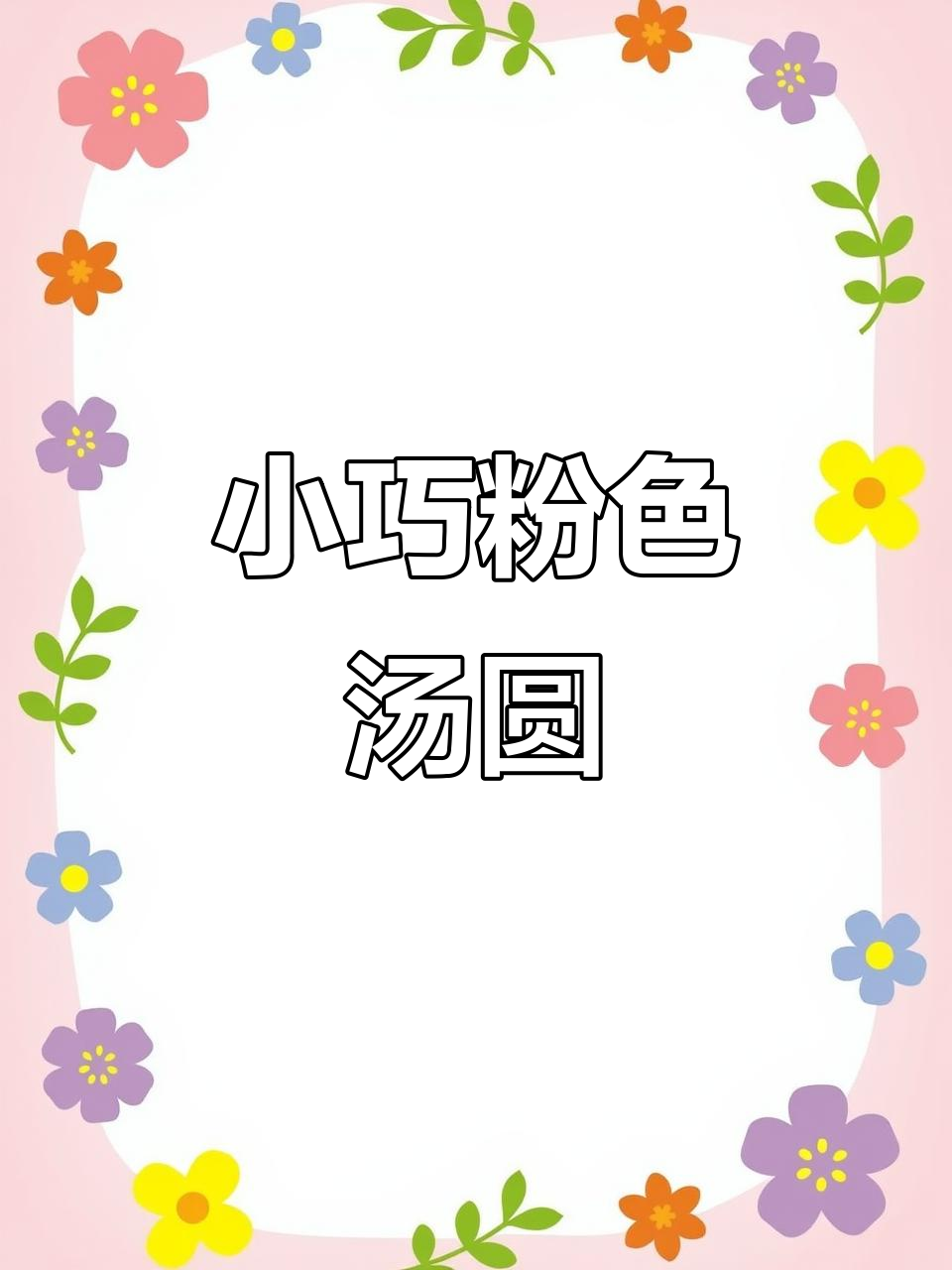 粉嫩小汤圆，酒酿桂花味，软糯香甜超诱人！