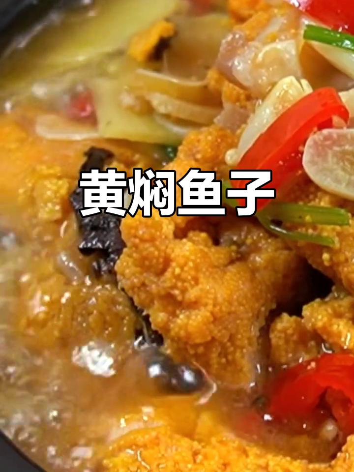 黄焖鱼籽与泡椒的完美搭配,口感鲜美又爽滑