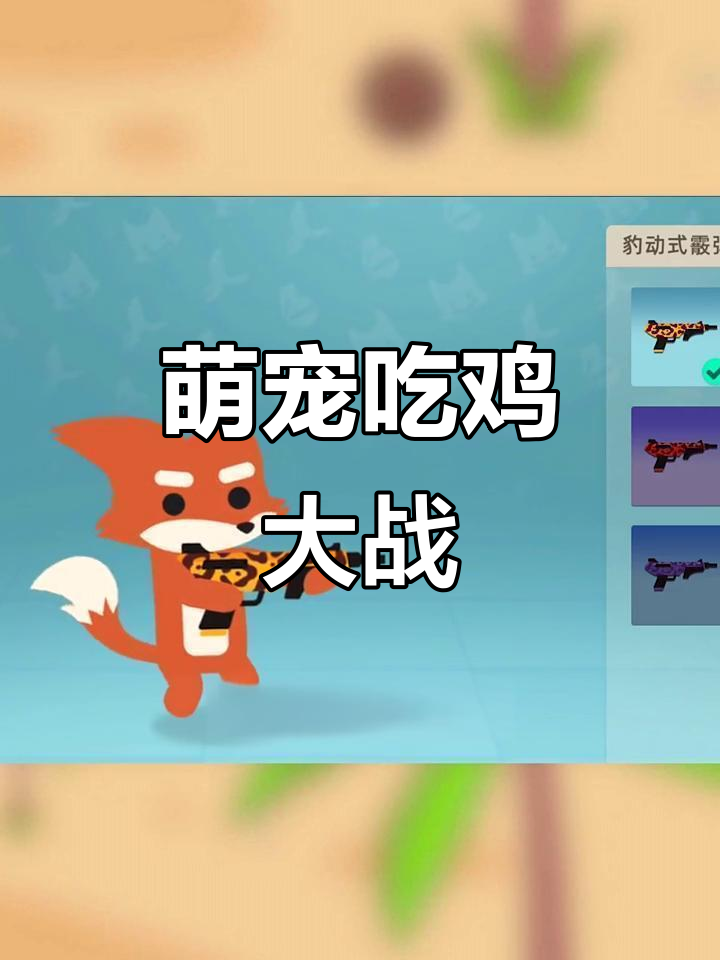 吃鸡变萌宠,横版2D战场等你挑战!