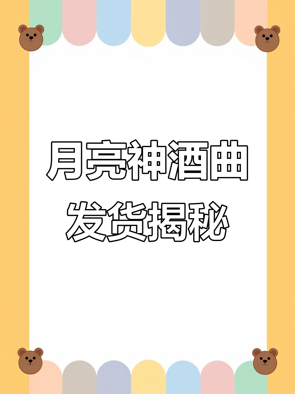 明月神酒曲厂家批发,编织袋上写名字和重量避免丢件