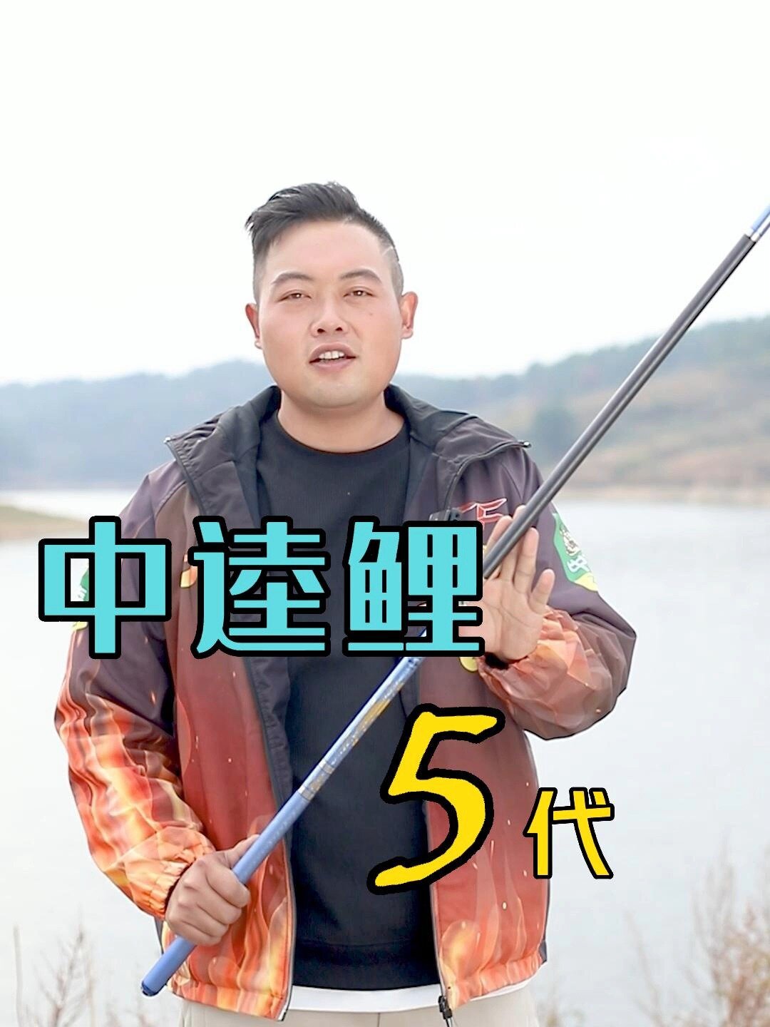鱼竿测评,中逵鲤5代,随便钓