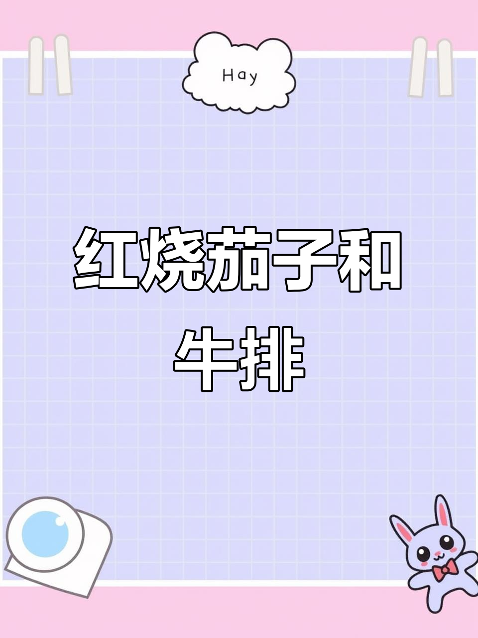 情侣晚餐:红烧茄子配土豆牛排,简单又美味