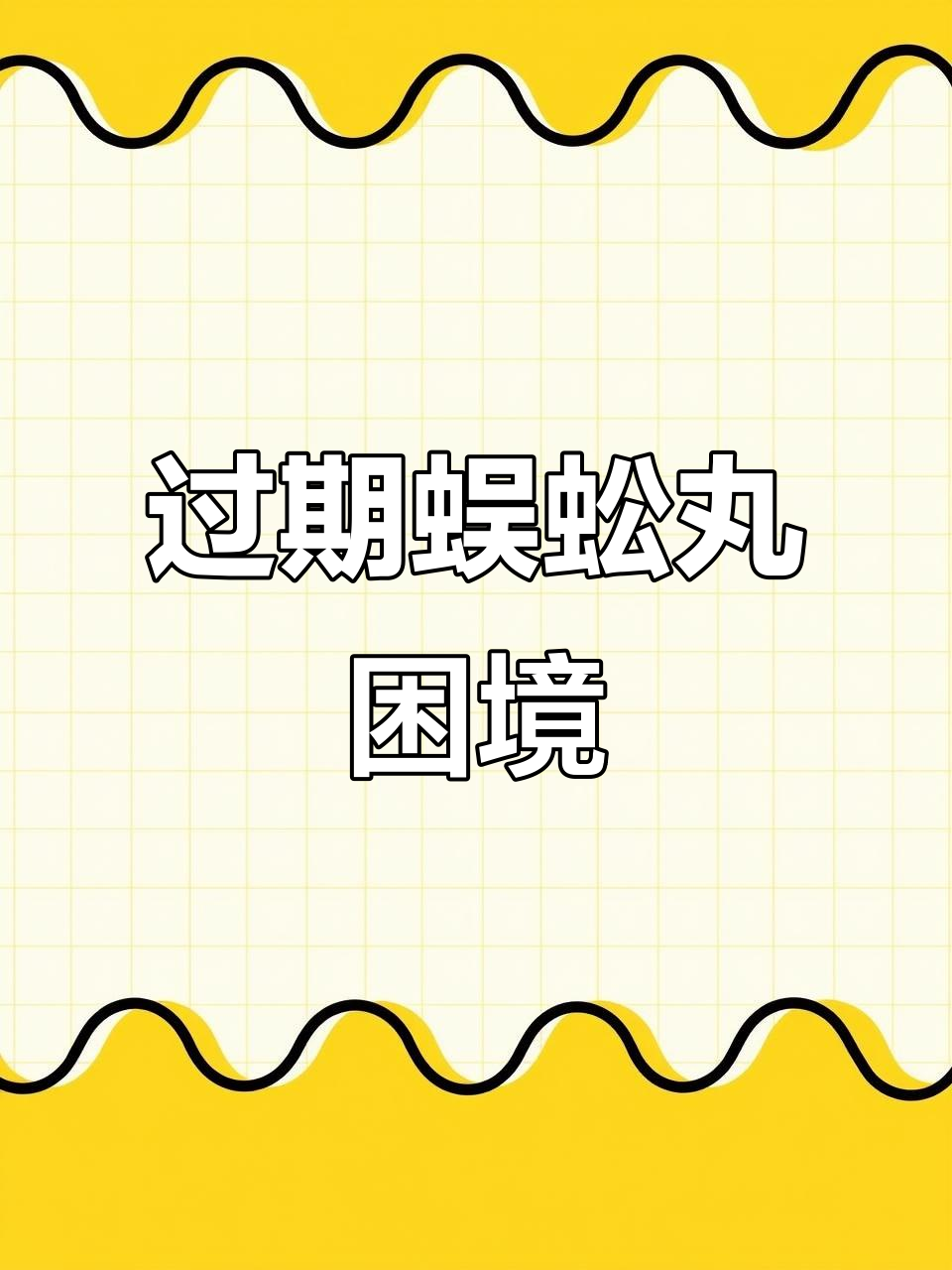 几包蜈蚣丸放太久,过期不敢吃,扔了又觉得可惜