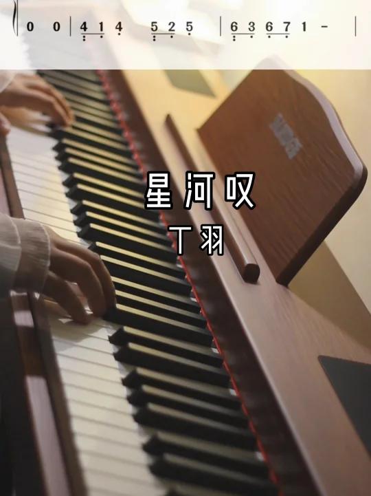 星汉灿烂《星河叹》钢琴简谱C大调简单版