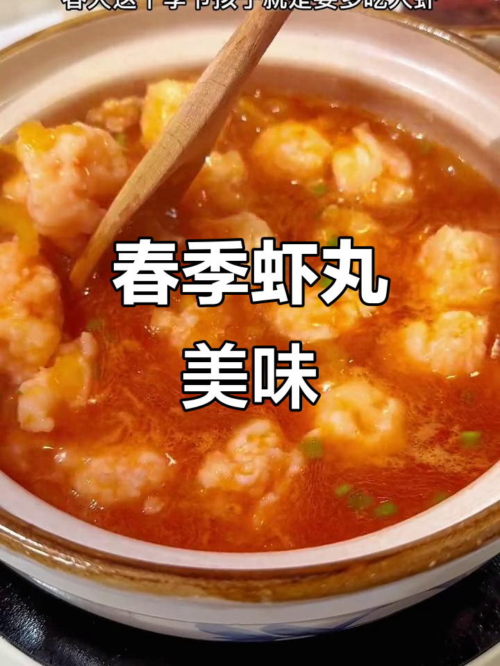 春天孩子爱吃虾丸,酸甜开胃,一周三次必做!