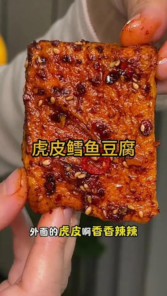 盐津铺子太太太卷了,虎皮鳕鱼豆腐,一口爆汁,周黑鸭麻辣味,鲜嫩Q弹超过瘾!