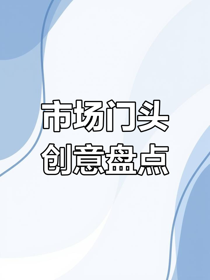 10个独特市场门头设计,农贸市场外观大比拼