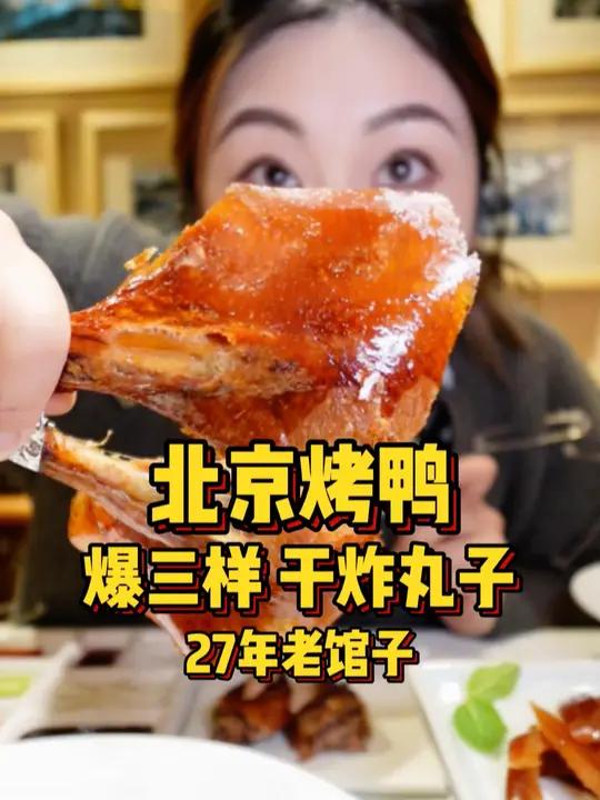 北京菜还得是烤鸭、干炸丸子、炙子烤肉、乾隆白菜,直接啃鸭腿简直香懵了!