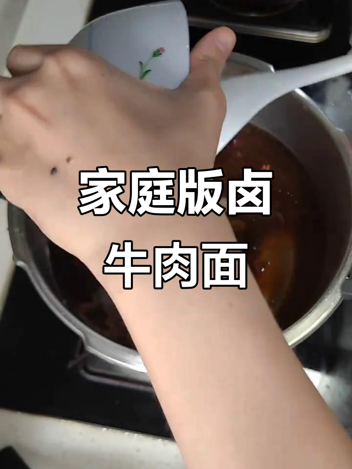 自制卤牛肉面,吃上一口停不下来!
