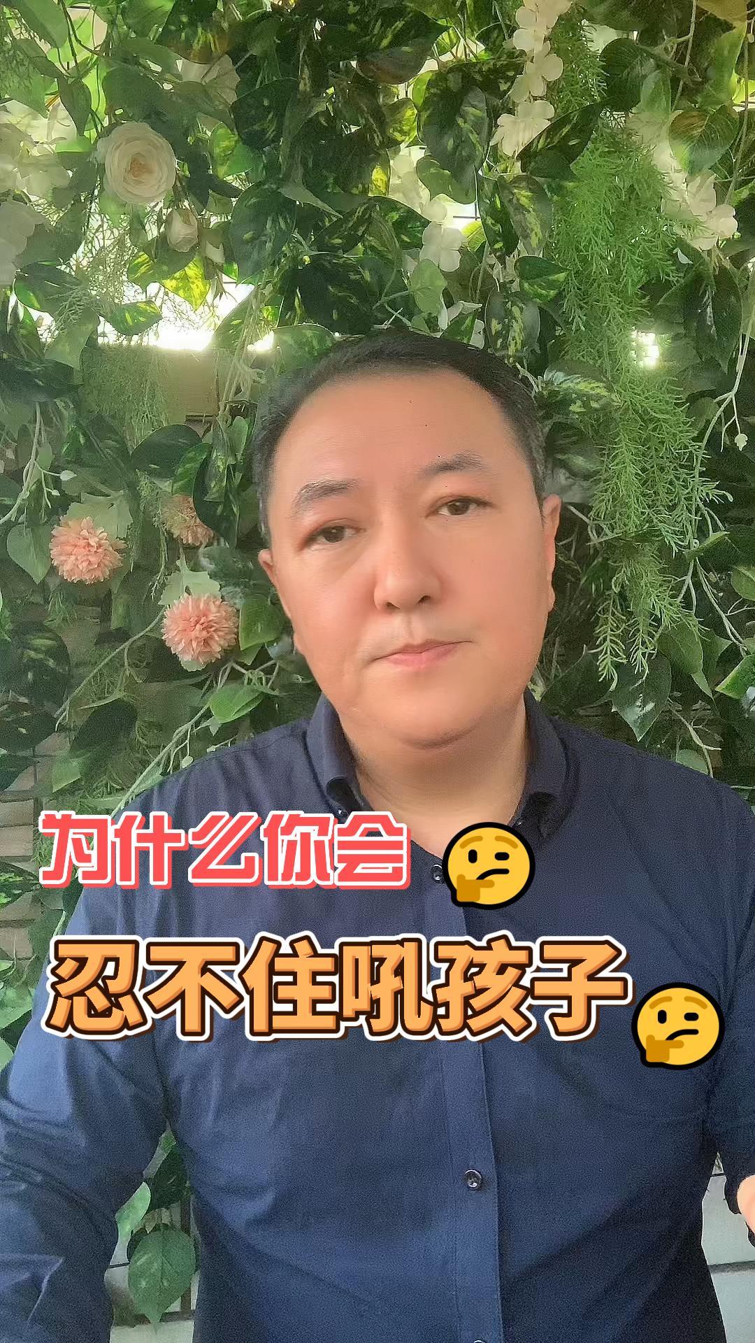 「为什么你会忍不住吼孩子?」据《红星新闻》报道的一份调查显示,全国超过89%的家庭在教育孩