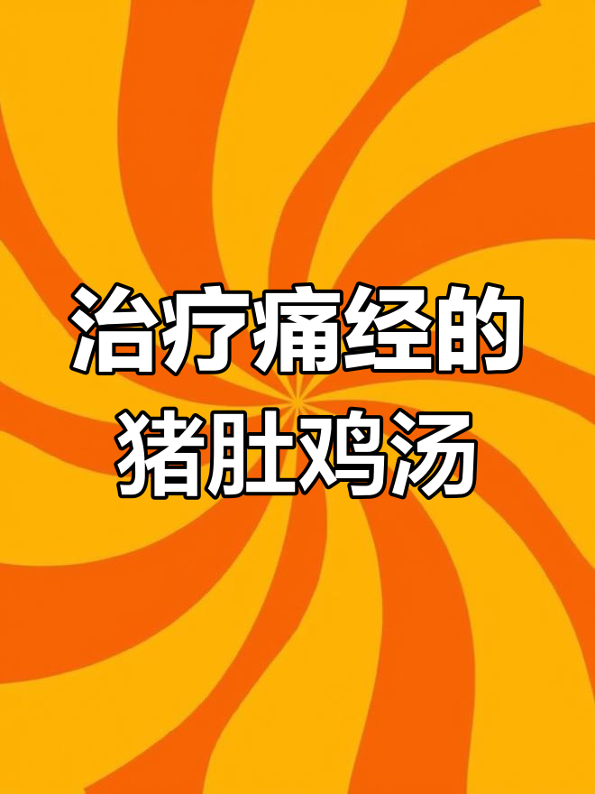 冬季暖心汤,胡椒猪肚鸡治痛经