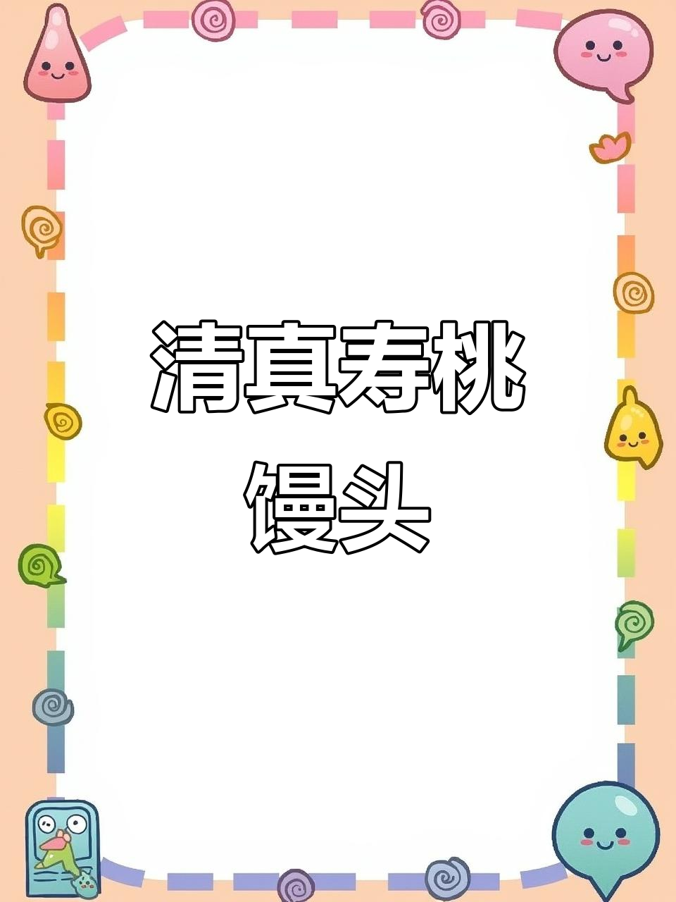 祝寿大桃,百福临门!清真馒头与鲜果搭配
