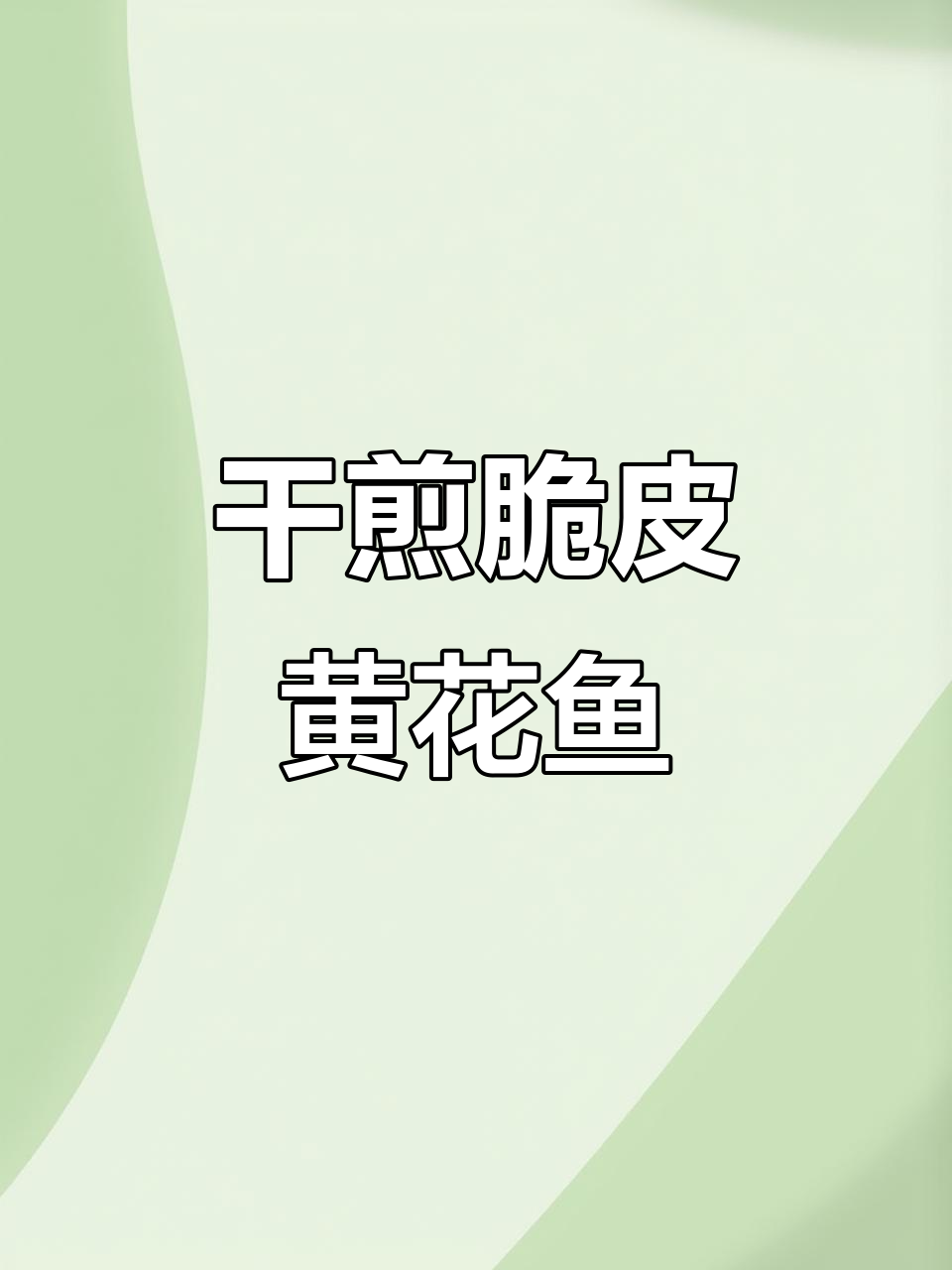 粤菜经典香煎黄花鱼,外酥内嫩,骨头都脆!
