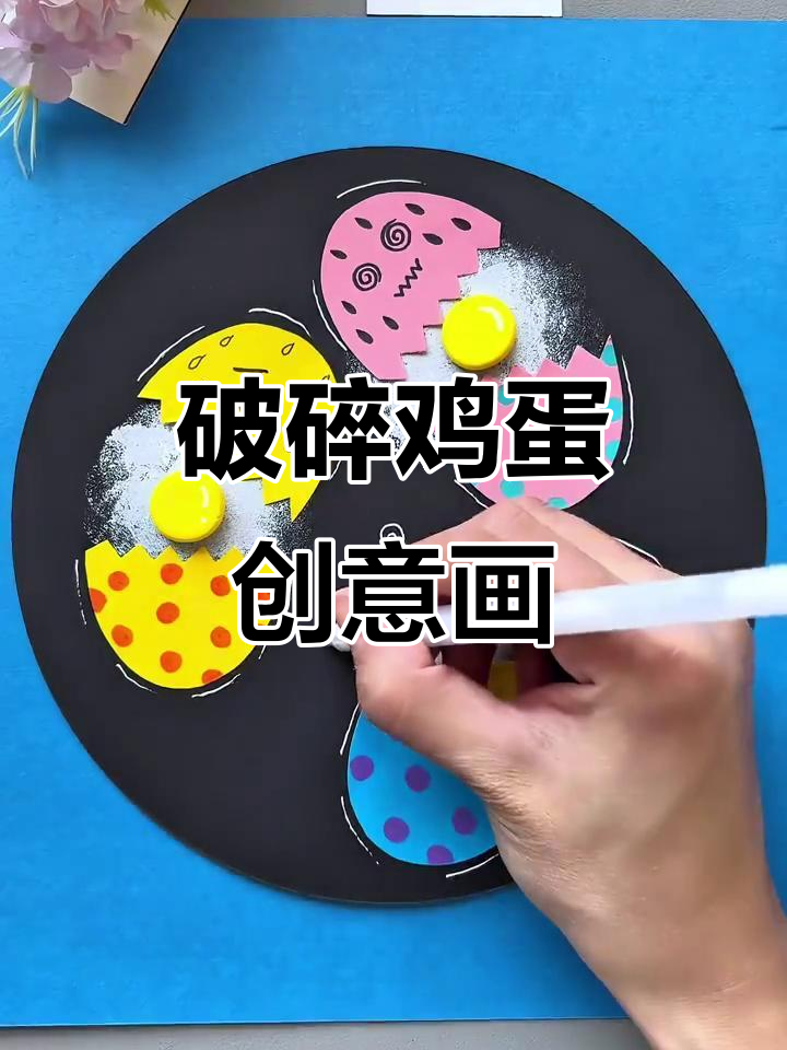 儿童创意画:打破鸡蛋,创造奇妙世界