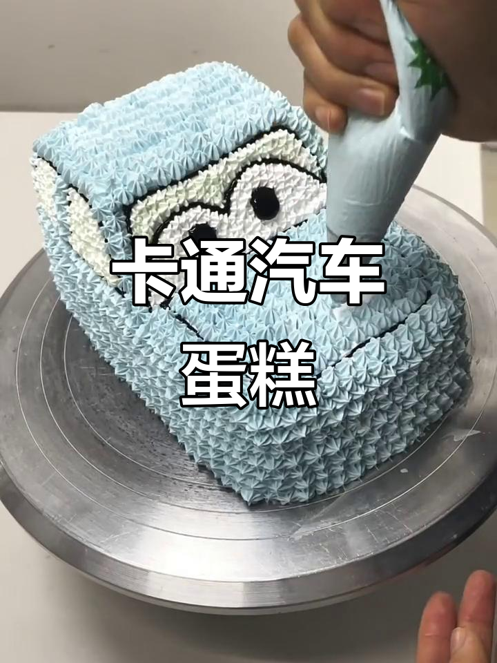 可爱卡通汽车蛋糕,萌趣造型让人爱不释手