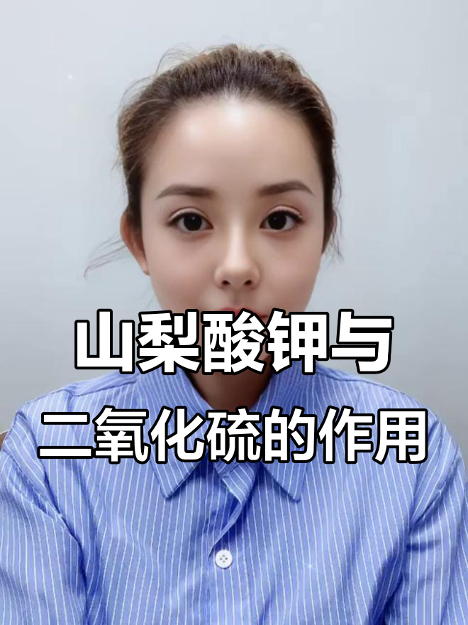 葡萄酒中的山梨酸钾与焦亚硫酸钾:作用和安全性解析