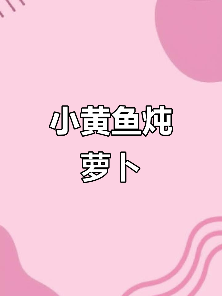 小黄鱼烧萝卜丝,简单又美味,轻松学会这道家常菜