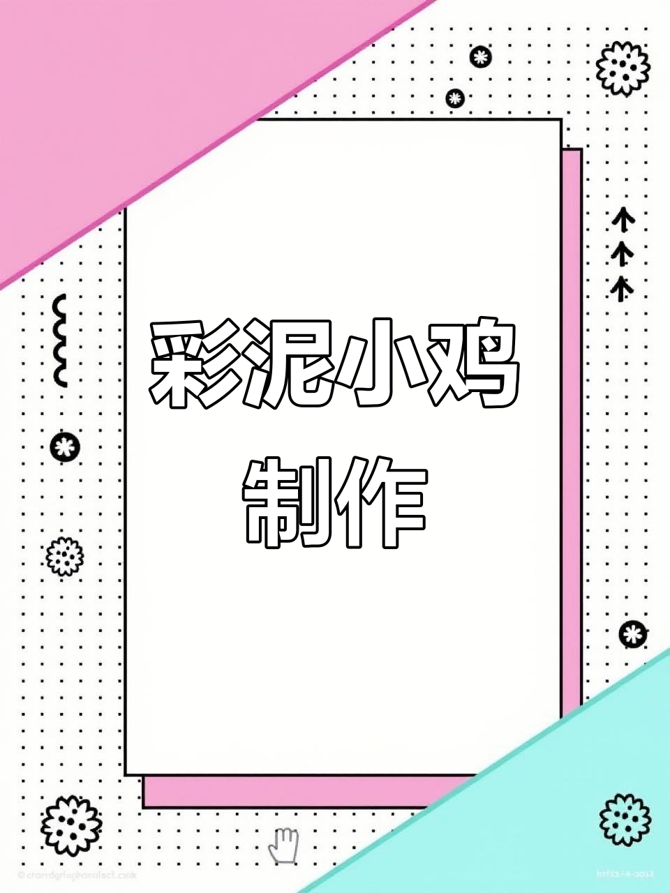 用彩泥做快乐小鸡,亲子手工DIY教程