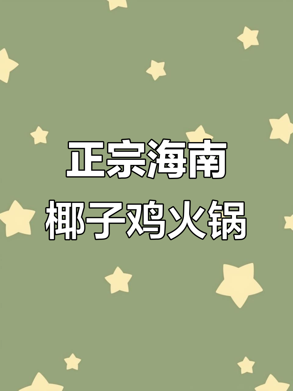 海南文昌椰子鸡火锅,清甜嫩滑的鸡肉与鲜美配菜的完美搭配