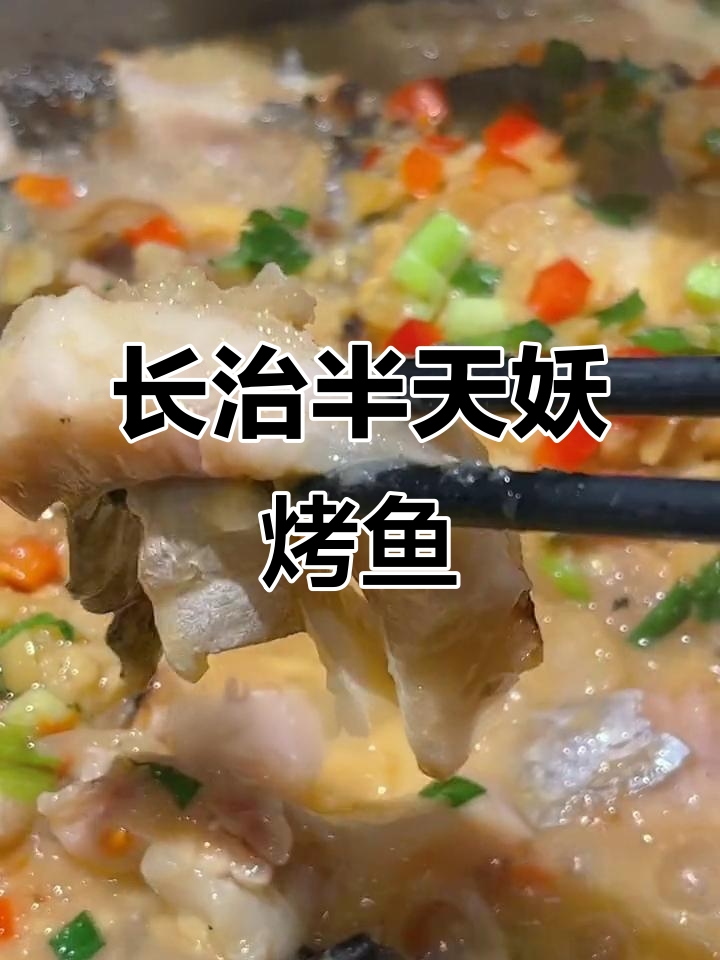 山西长治半天妖烤鱼,百元套餐超值体验