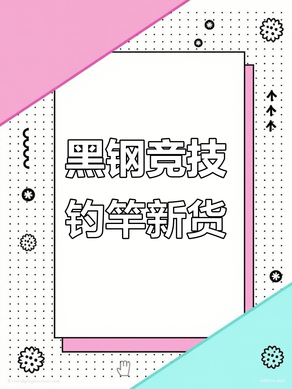 达亿瓦钓竿新品到货,黑钢竞技系列全覆盖