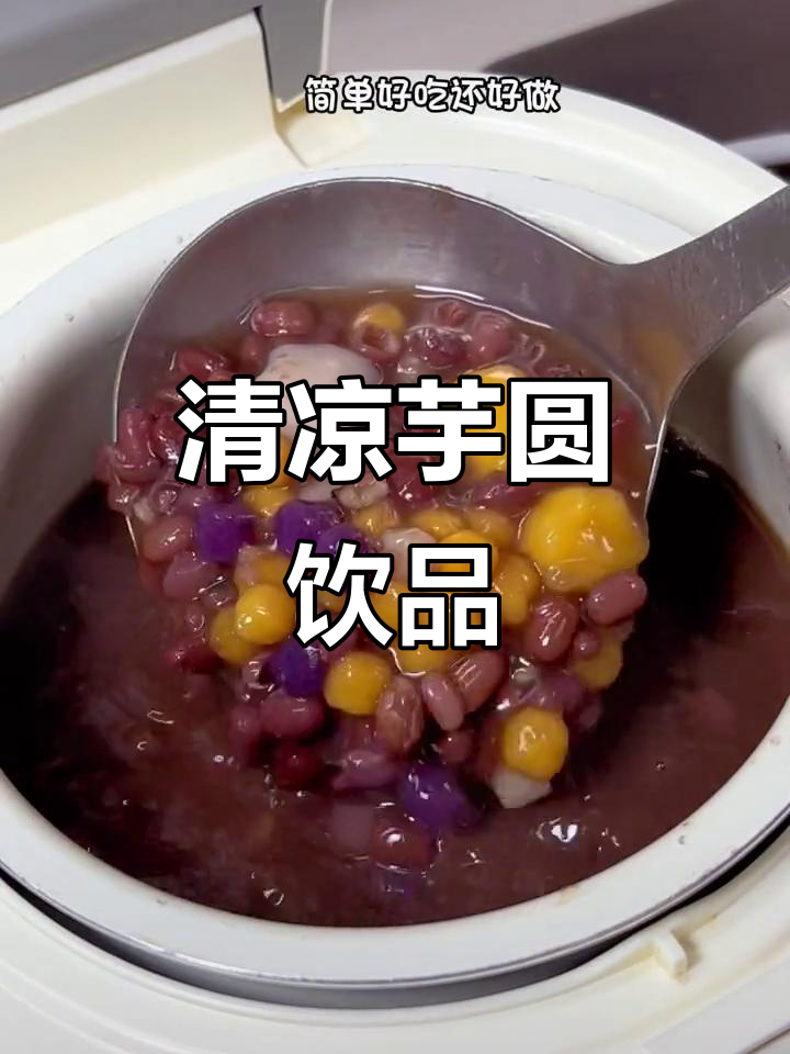 炎热夏季,来杯芋圆红豆沙,清凉又营养,软糯口感超赞!