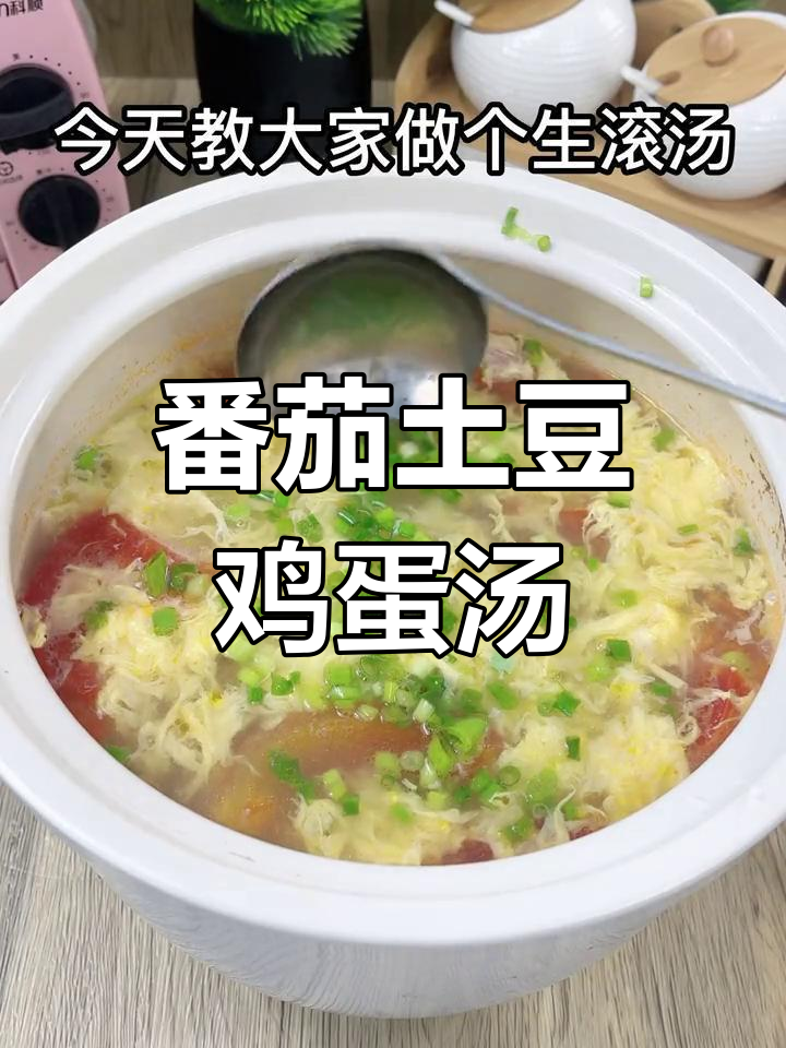 西红柿土豆鸡蛋汤,营养美味又简单