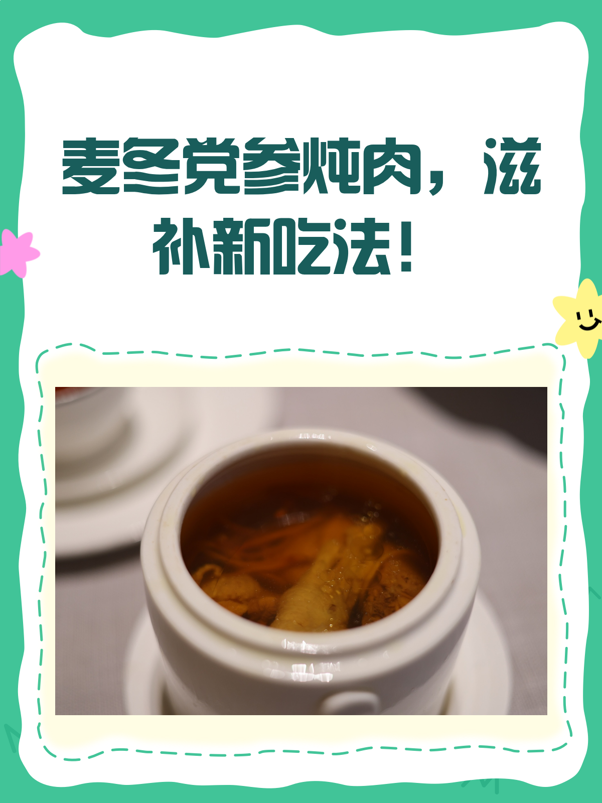 麦冬党参炖肉，滋补新吃法你试过吗？