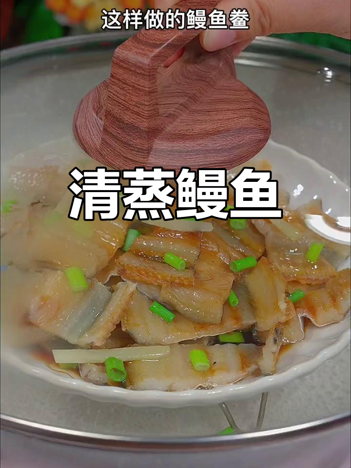 清蒸鳗鱼香,咸鲜美味