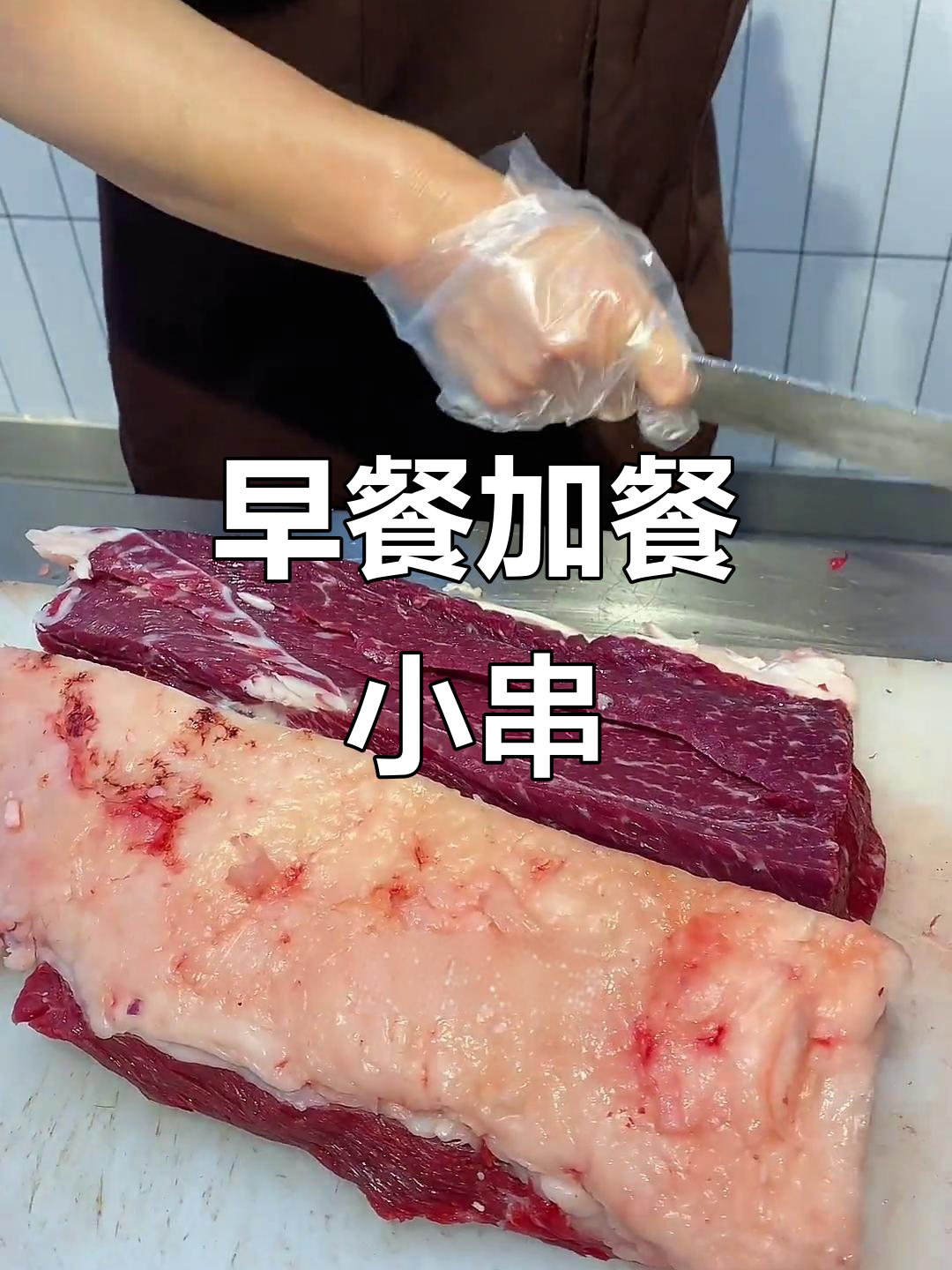 东北孩子早餐必备:外脊牛肉串,营养又美味