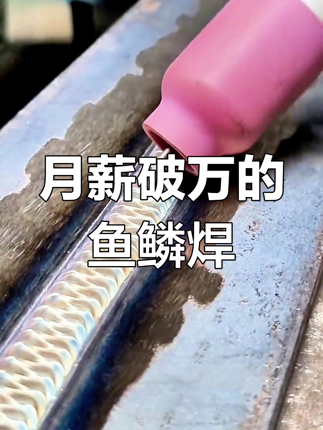 鱼鳞焊:焊接界颜值天花板,掌握这技术月薪轻松过万
