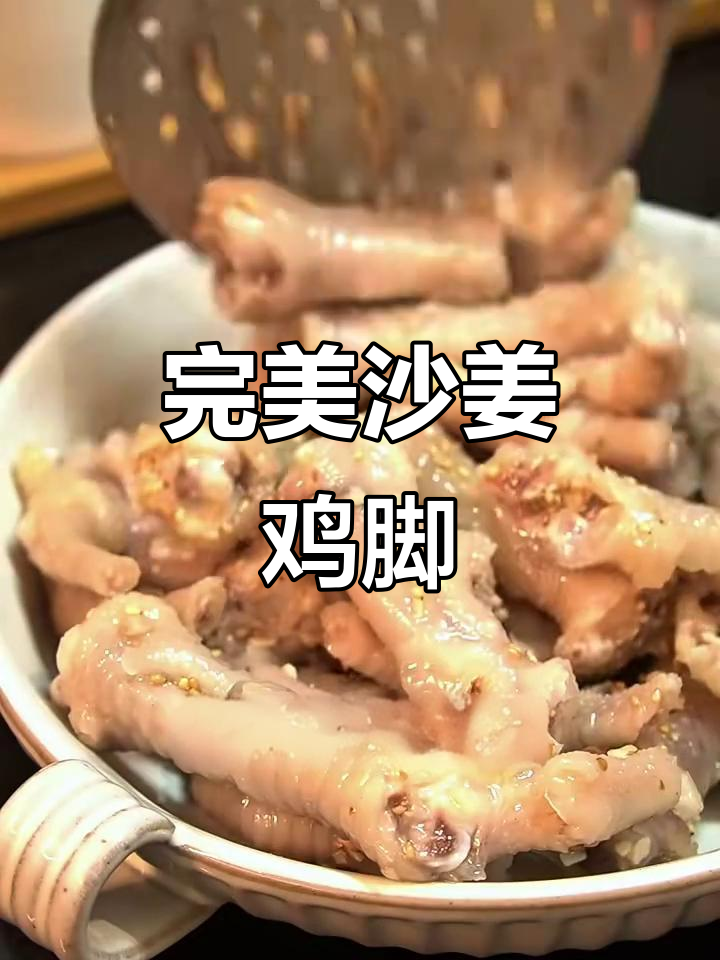 沙姜麻油鸡脚,零失败教程大揭秘