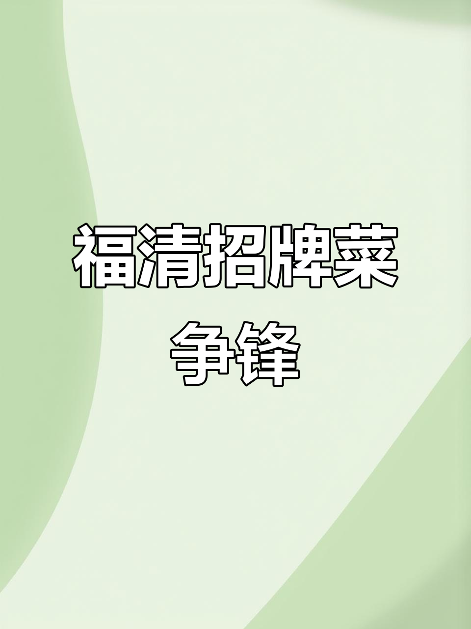 融港大酒店,福清经典菜式大比拼!