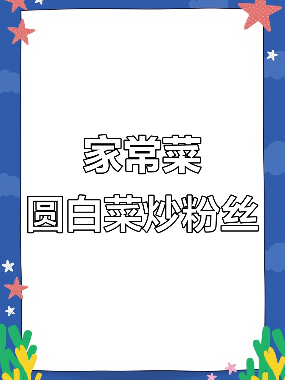男人下厨做圆白菜炒粉丝,浪漫又家常