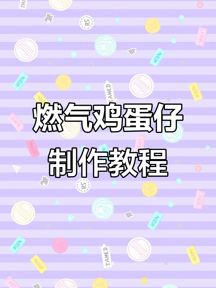 燃气版鸡蛋仔机操作全攻略,轻松做出笑脸鸡蛋仔