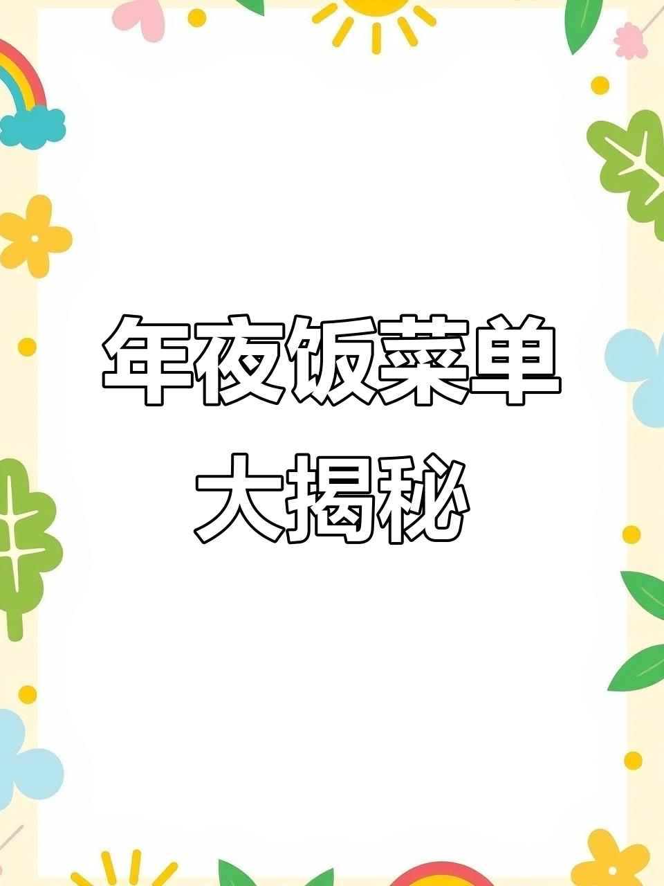 萧山网友晒年夜饭，满满一桌家常菜，看饿了！