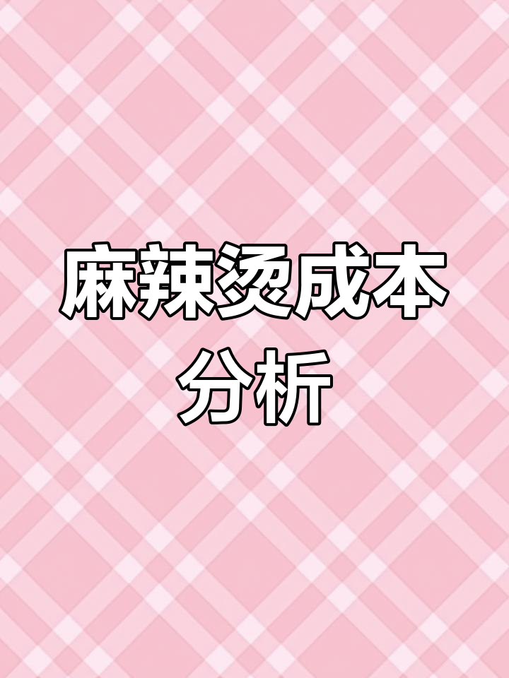 麻辣烫一碗的成本揭秘