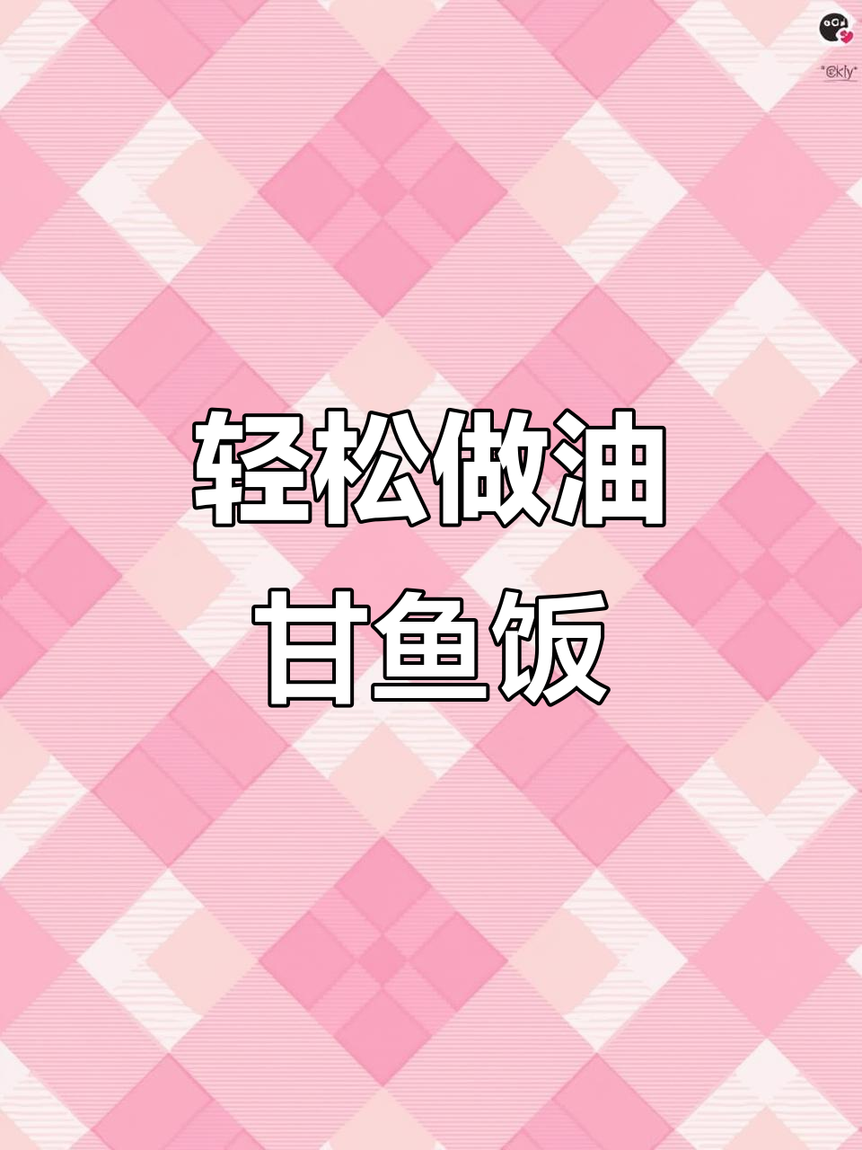 油甘鱼饭制作全攻略,保姆级教程来啦!