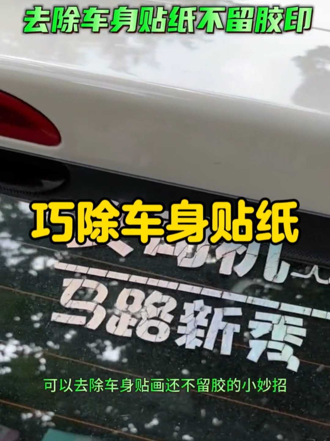 车身贴纸贴画怎么去除且不留胶印测试了网传的几个小妙招帮你找到