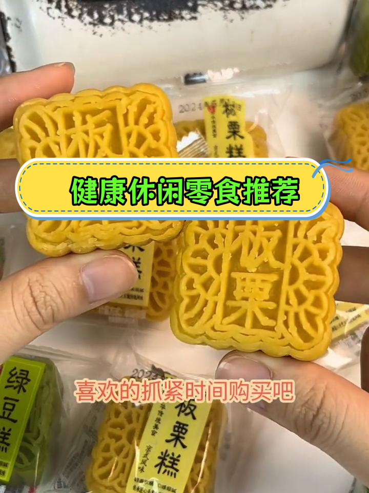 绿豆糕与板栗酥,经典美味回忆满满