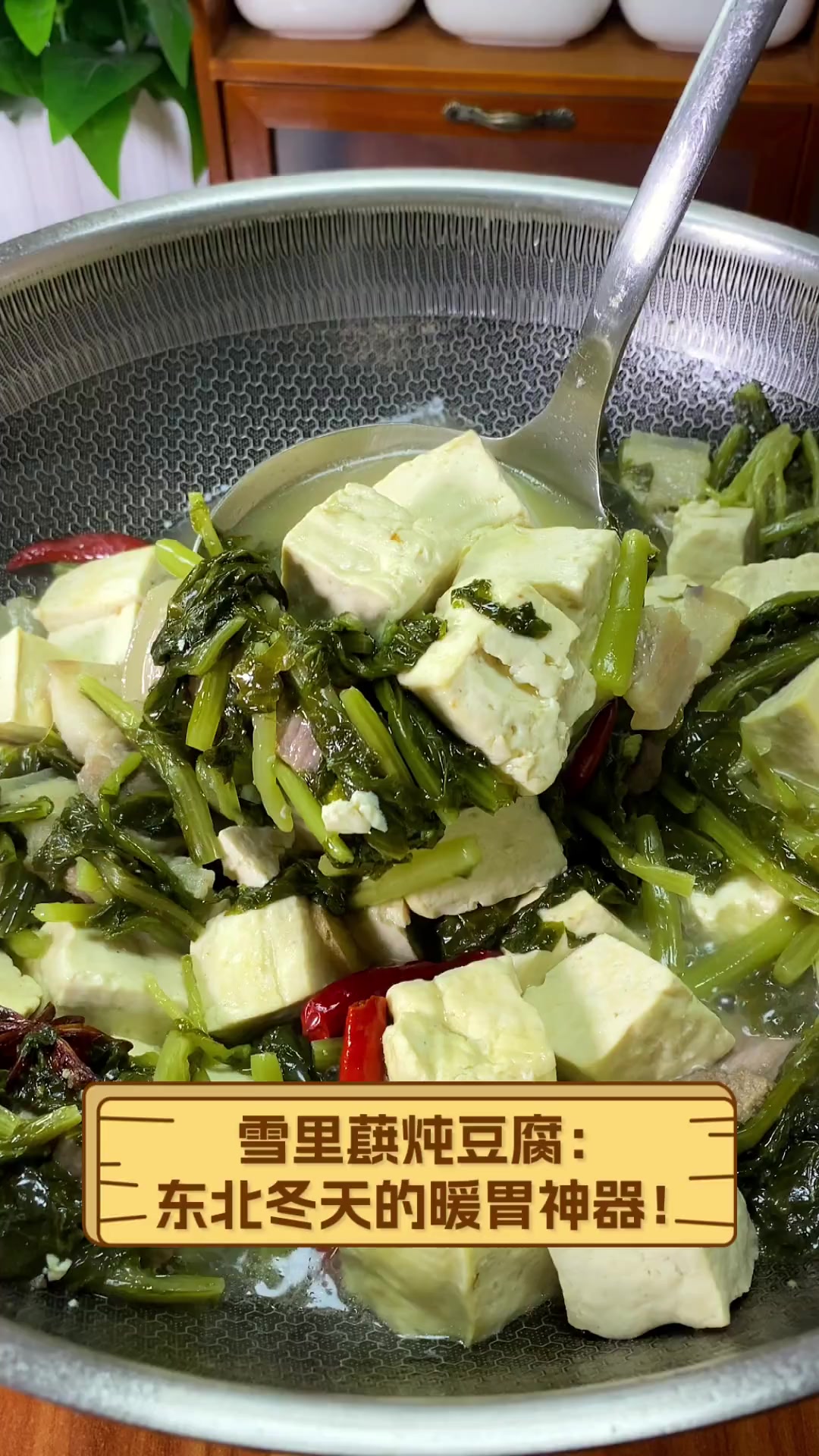 雪里蕻炖豆腐:东北冬天的暖胃神器!