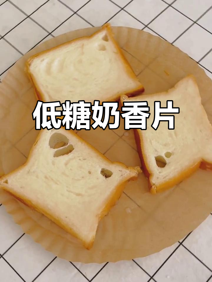 家里剩面包?教你轻松做低油奶香片,味道堪比蛋糕店!